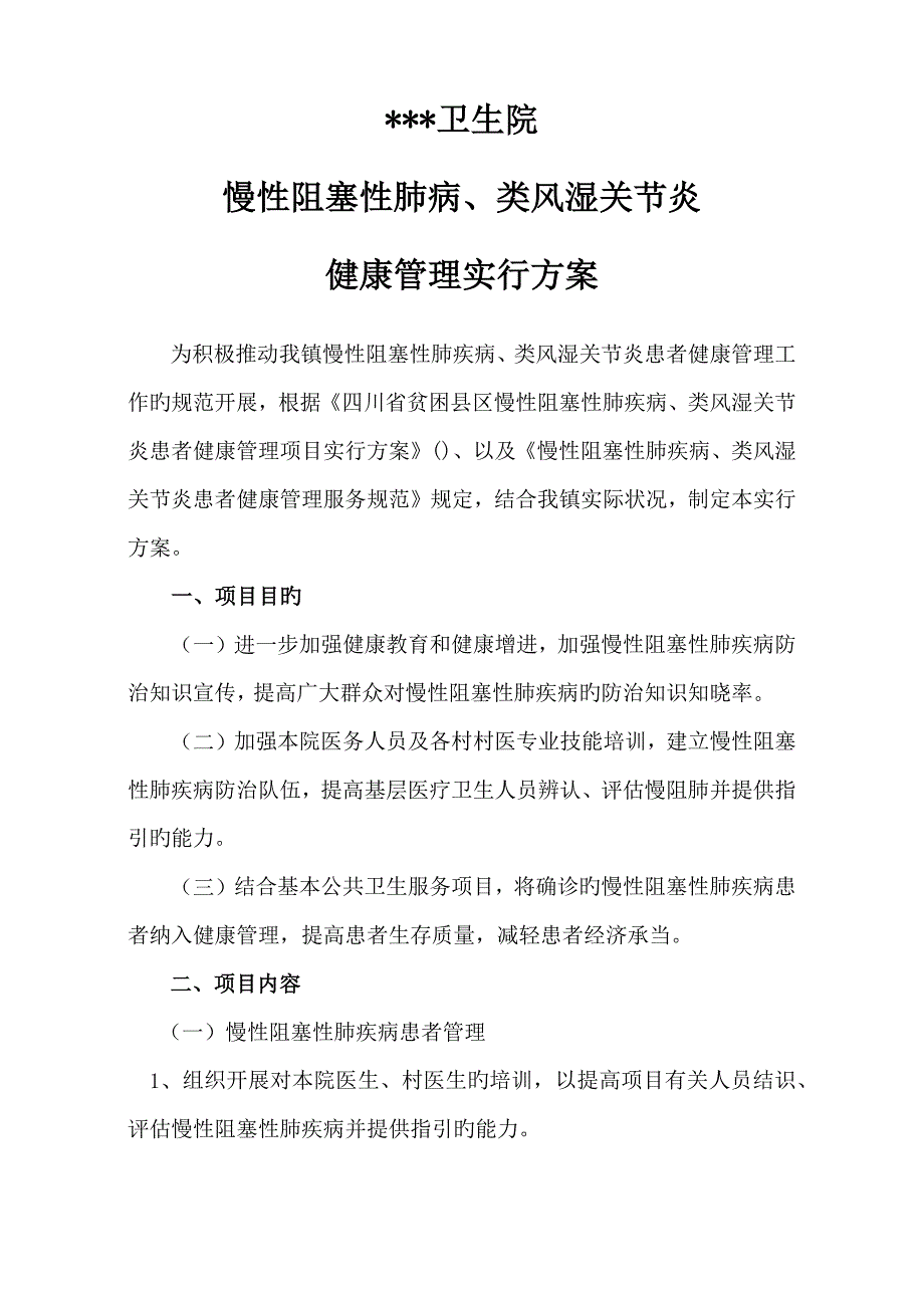 慢性阻塞性肺疾病类风湿关节炎实施专题方案_第1页