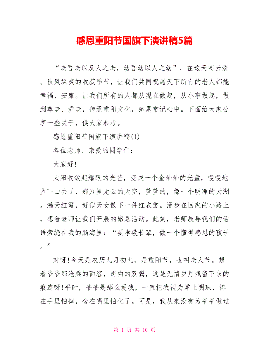 感恩重阳节国旗下演讲稿5篇_第1页