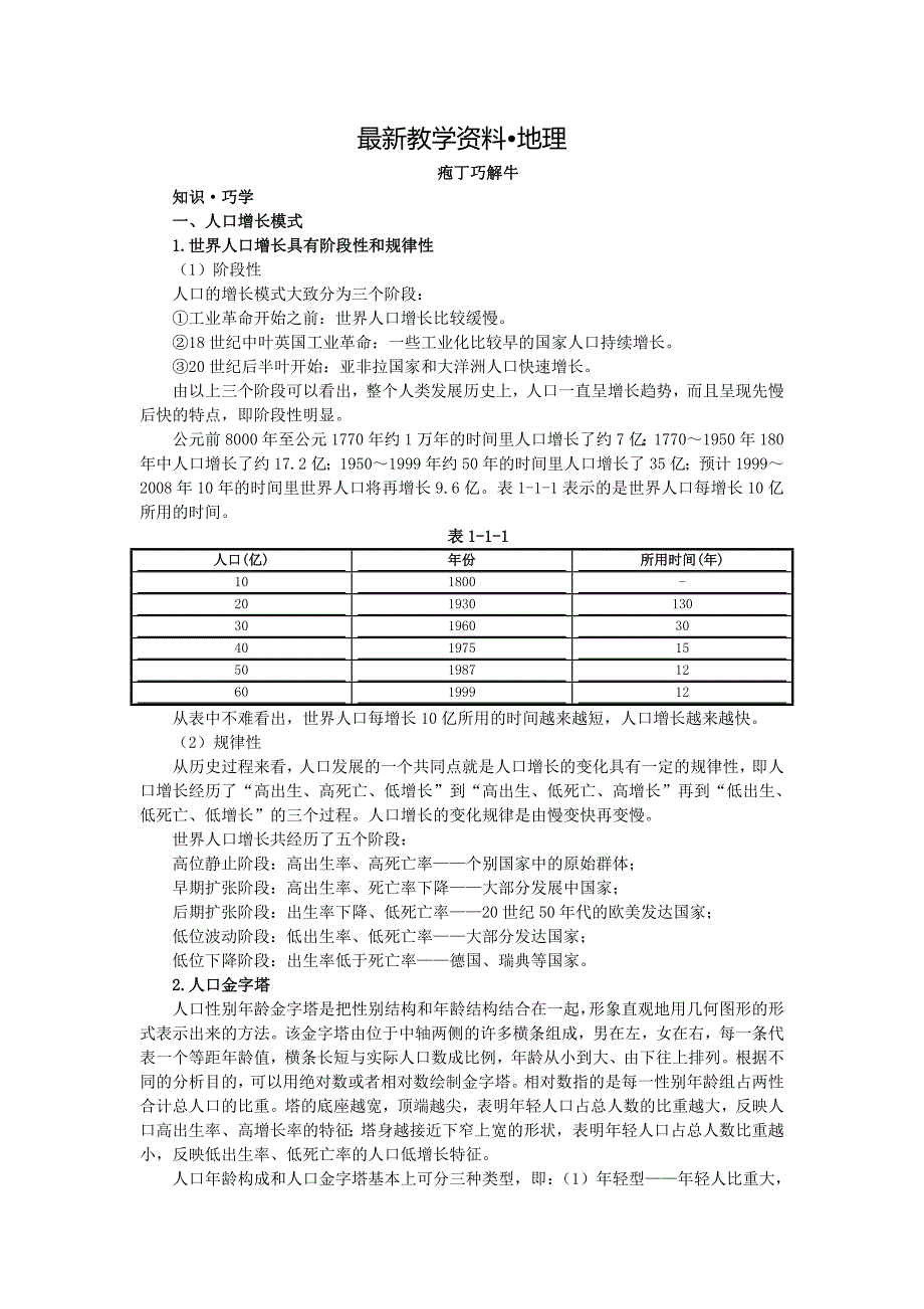 【最新】地理中图版必修2学案：教材梳理 第一章 第一节　人口增长的模式及地区分布 Word版含解析_第1页