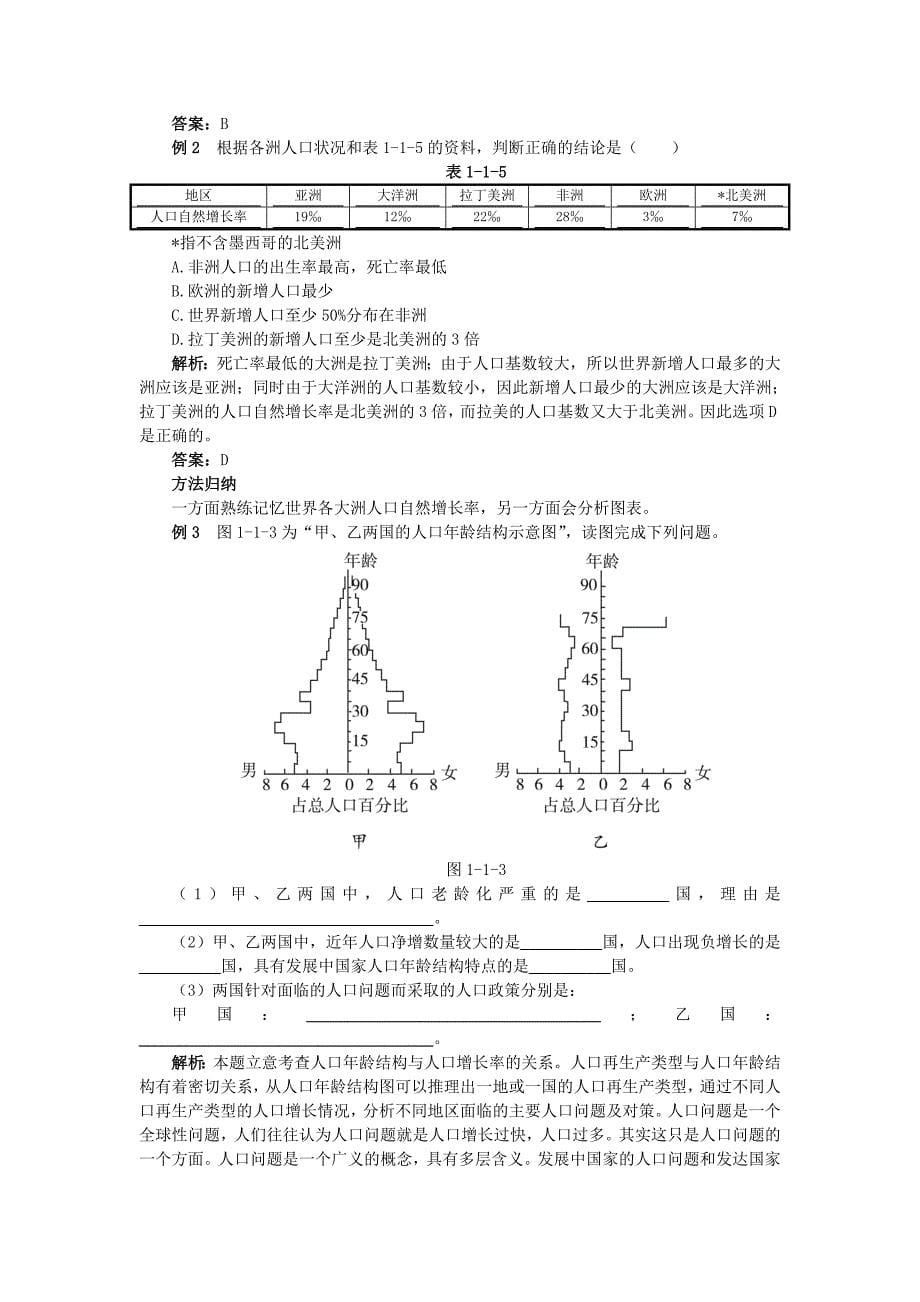 【最新】地理中图版必修2学案：教材梳理 第一章 第一节　人口增长的模式及地区分布 Word版含解析_第5页