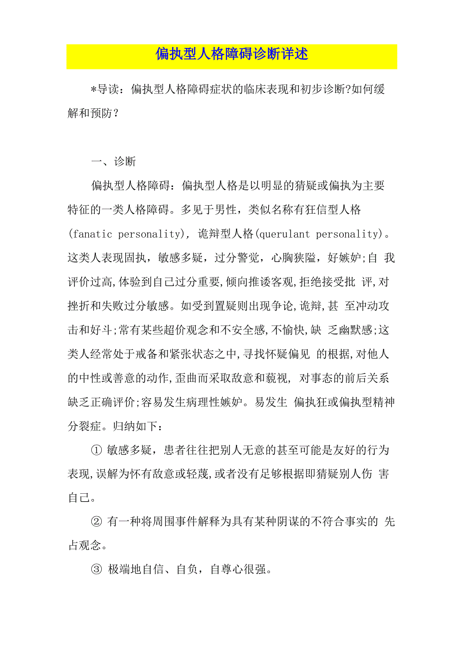 偏执型人格障碍诊断详述_第1页