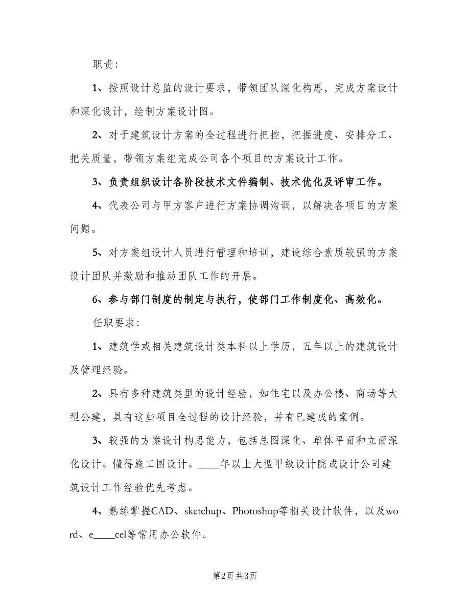 主创设计师的岗位职责模板（二篇）.doc_第2页