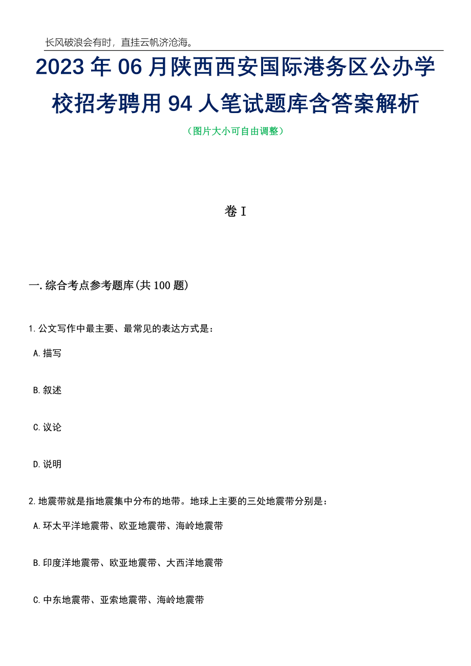 2023年06月陕西西安国际港务区公办学校招考聘用94人笔试题库含答案详解析_第1页