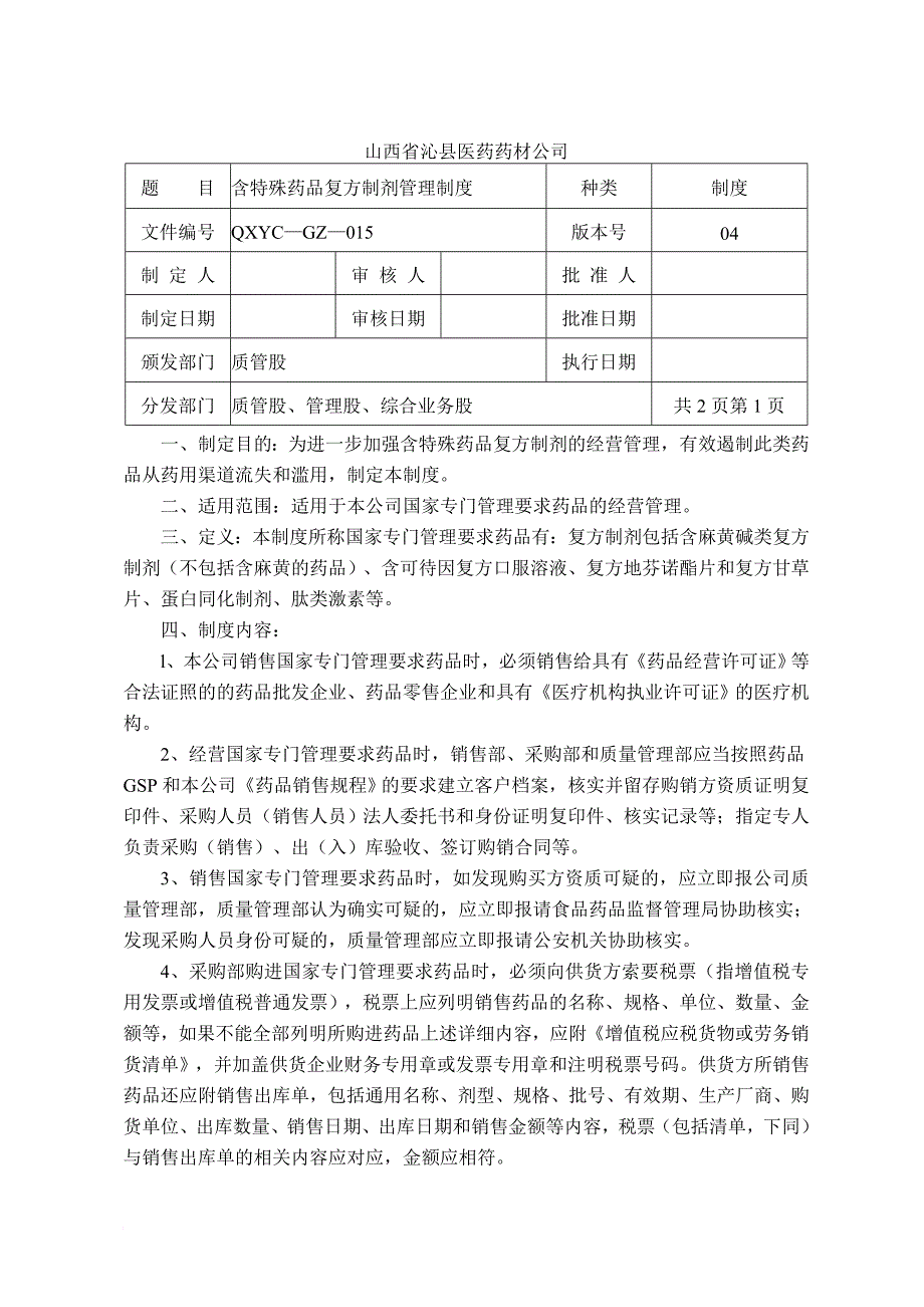 二类精神药品蛋白同化冷冻药品含麻药管理制度_第1页