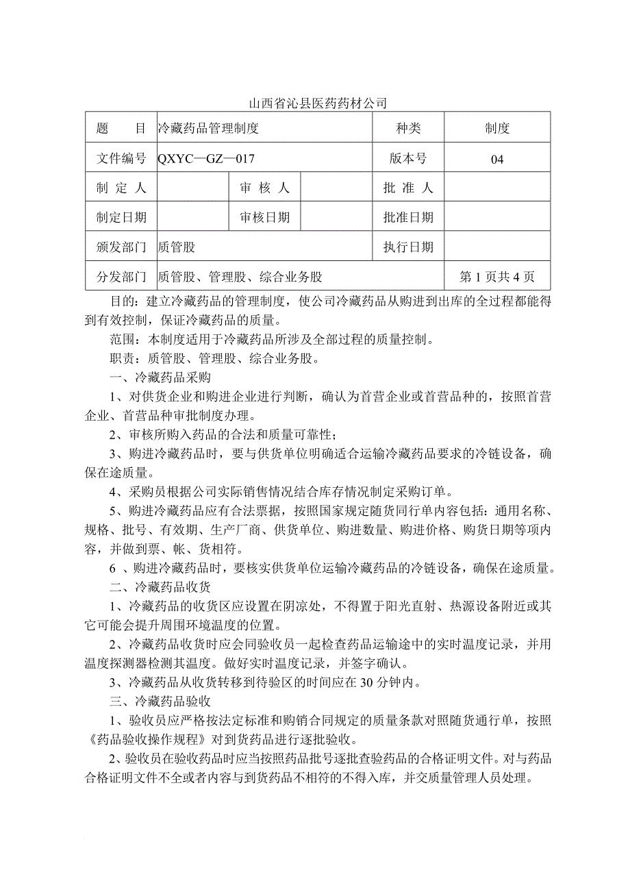 二类精神药品蛋白同化冷冻药品含麻药管理制度_第3页