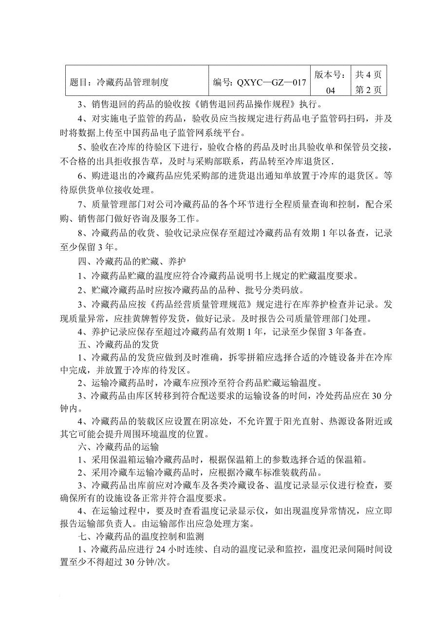 二类精神药品蛋白同化冷冻药品含麻药管理制度_第4页