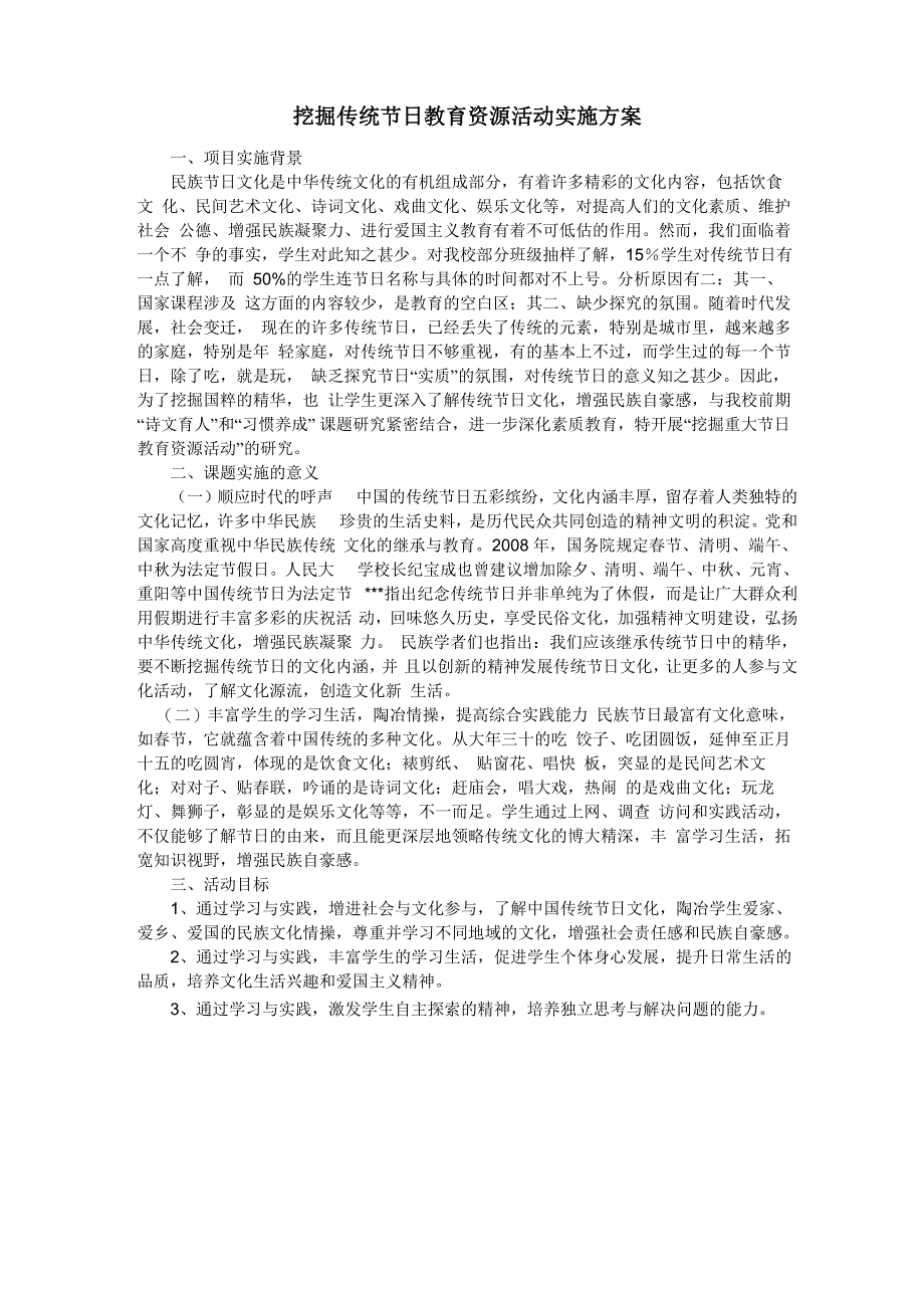 挖掘传统节日教育资源活动实施方案_第1页