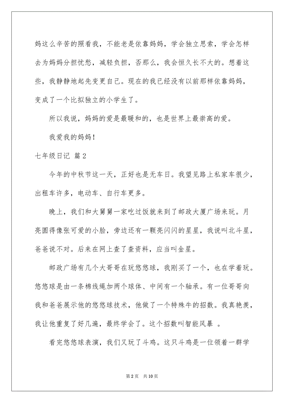 2023年七年级日记12.docx_第2页