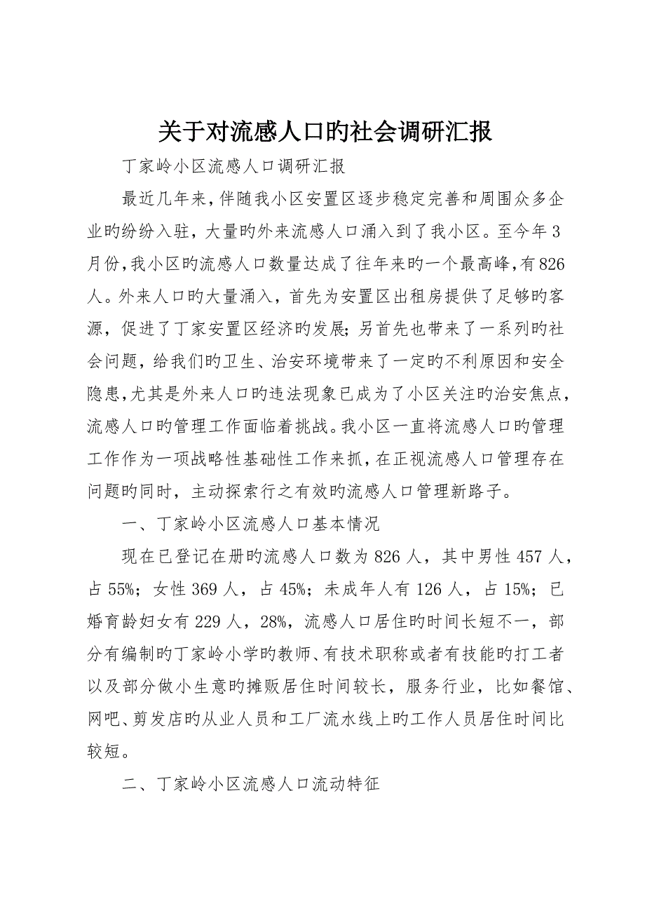 关于对流动人口的社会调研报告__第1页