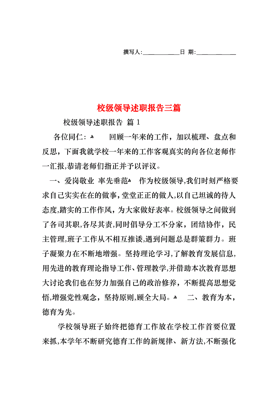 校级领导述职报告三篇_第1页