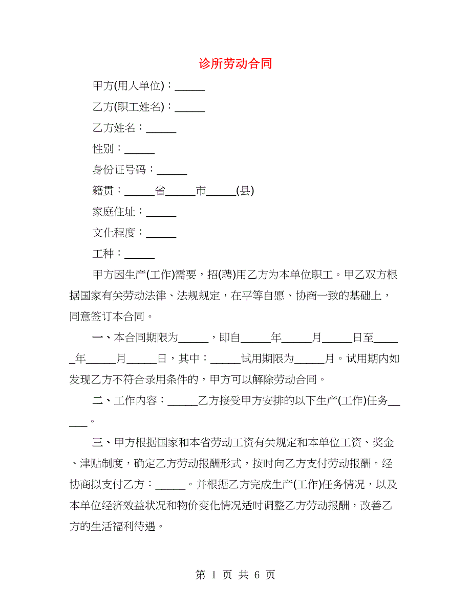 诊所劳动合同（2篇）_第1页