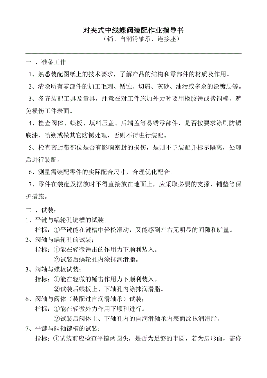 中线蝶阀装配作业指导书（自润滑、销、连接座）_第2页