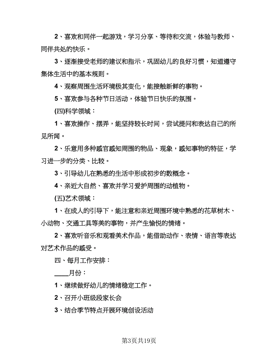 小班下学期班主任工作计划标准模板（3篇）.doc_第3页