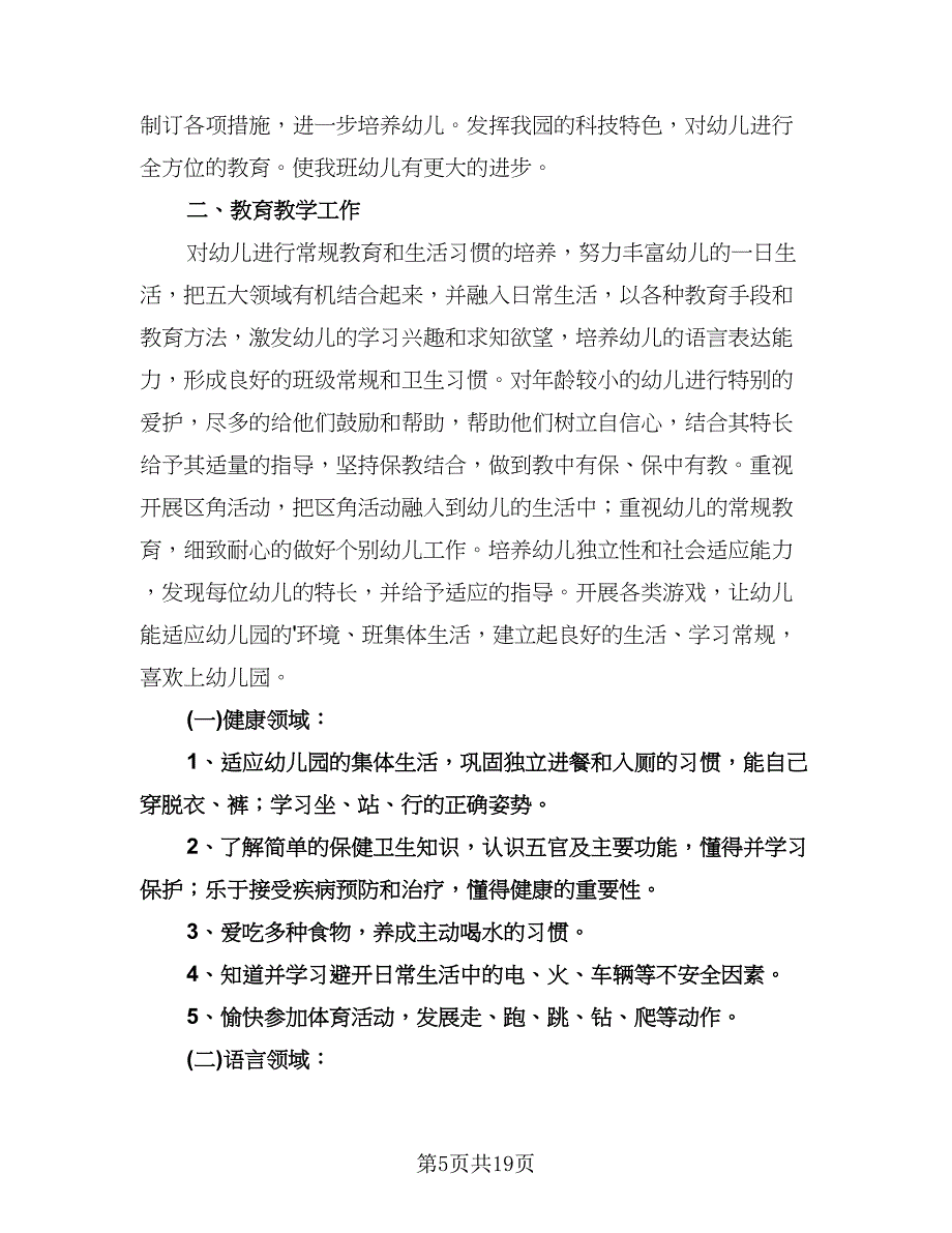 小班下学期班主任工作计划标准模板（3篇）.doc_第5页