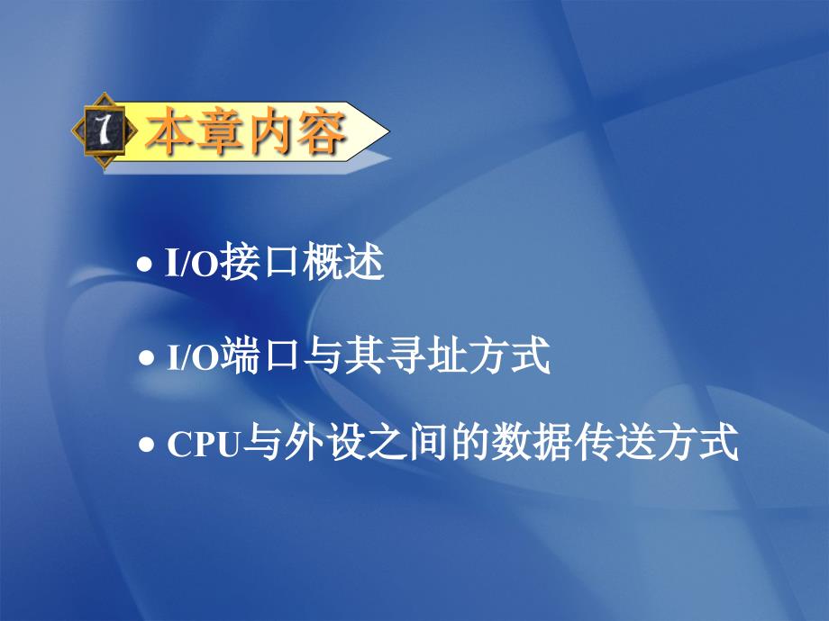 微机原理与接口技术：第八章 输入输出技术_第2页