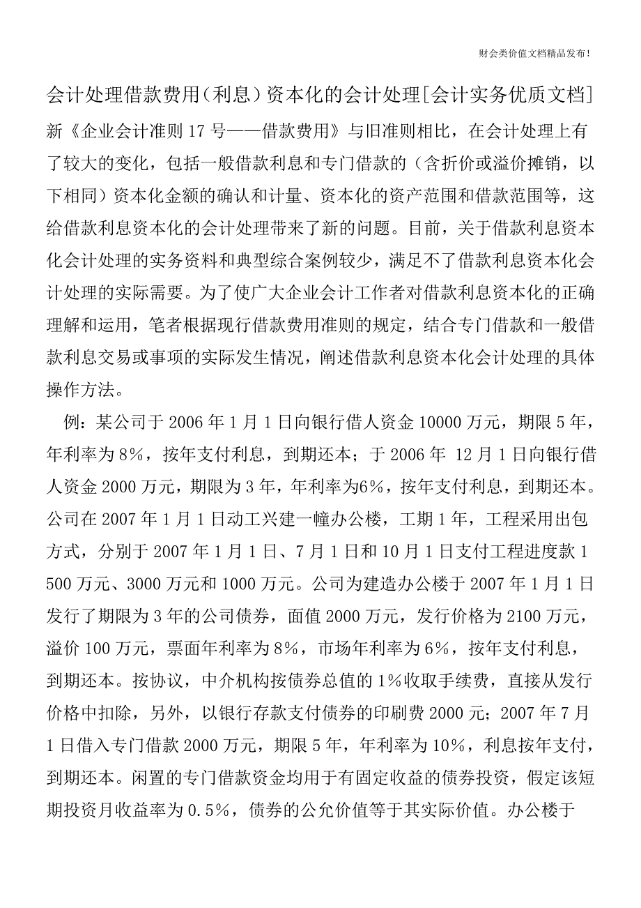 会计处理借款费用(利息)资本化的会计处理[会计实务优质文档].doc_第1页