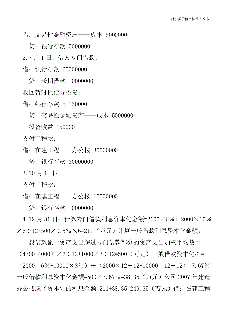 会计处理借款费用(利息)资本化的会计处理[会计实务优质文档].doc_第3页