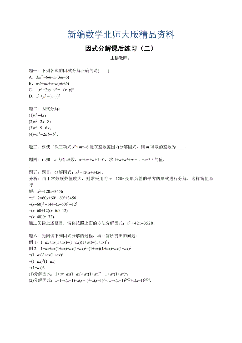 新编北师大版八年级下册因式分解 课后练习二及详解_第1页