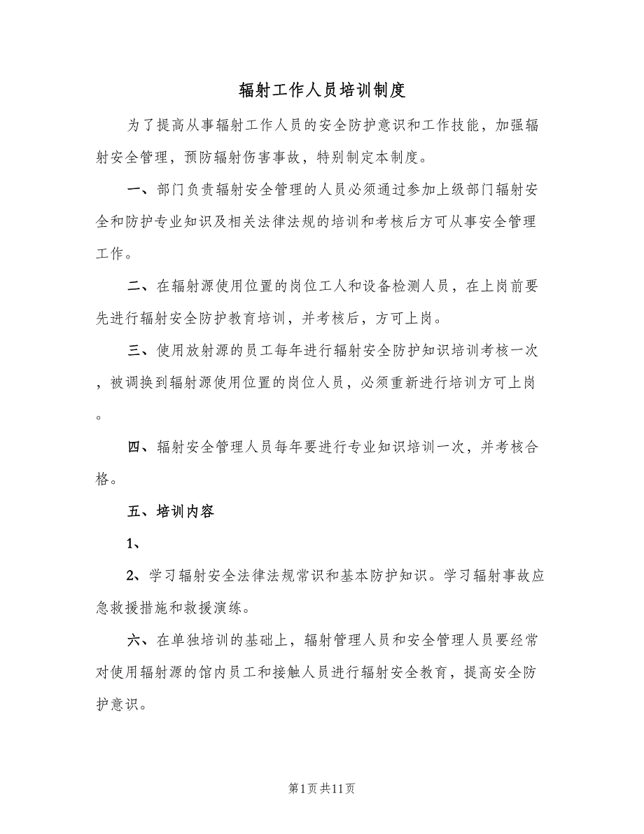 辐射工作人员培训制度（九篇）_第1页