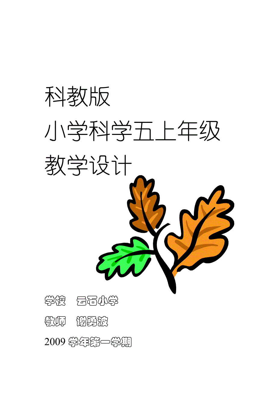 科教版小学科学五上年级_第1页