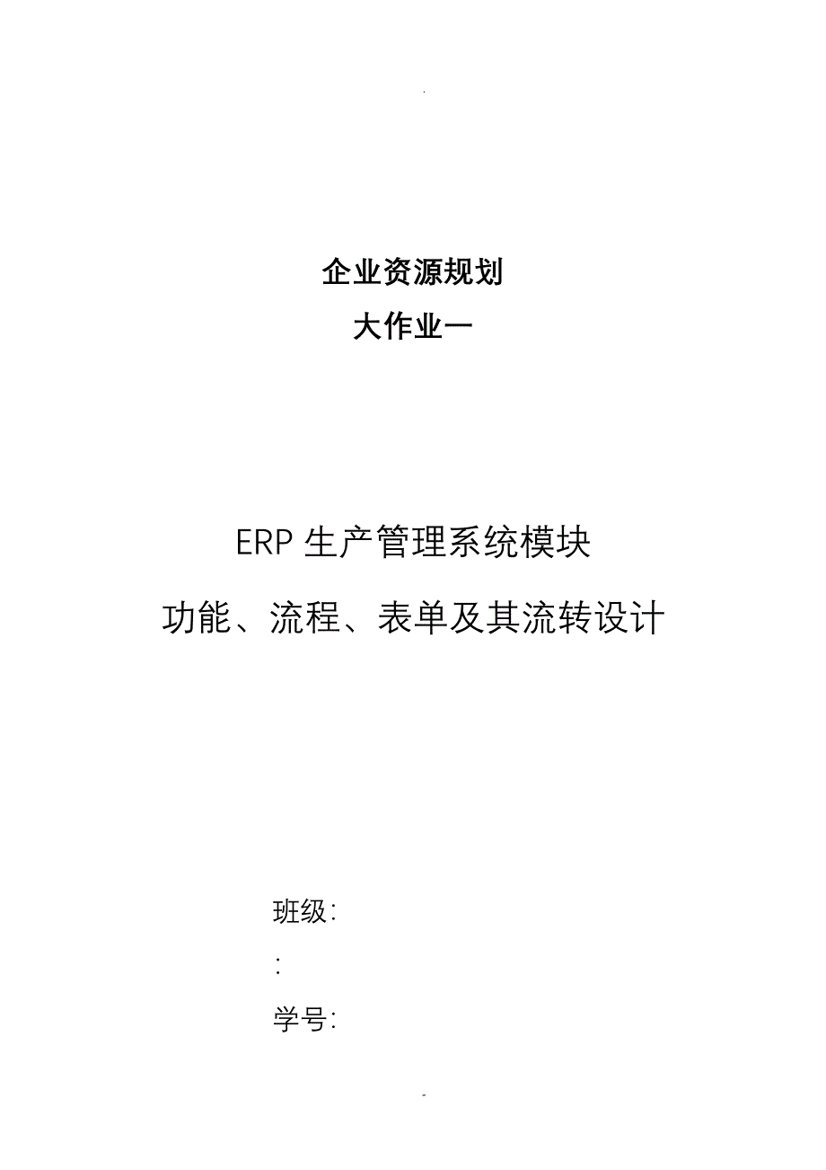 erp功能、流程、表单及其流转设计_第1页