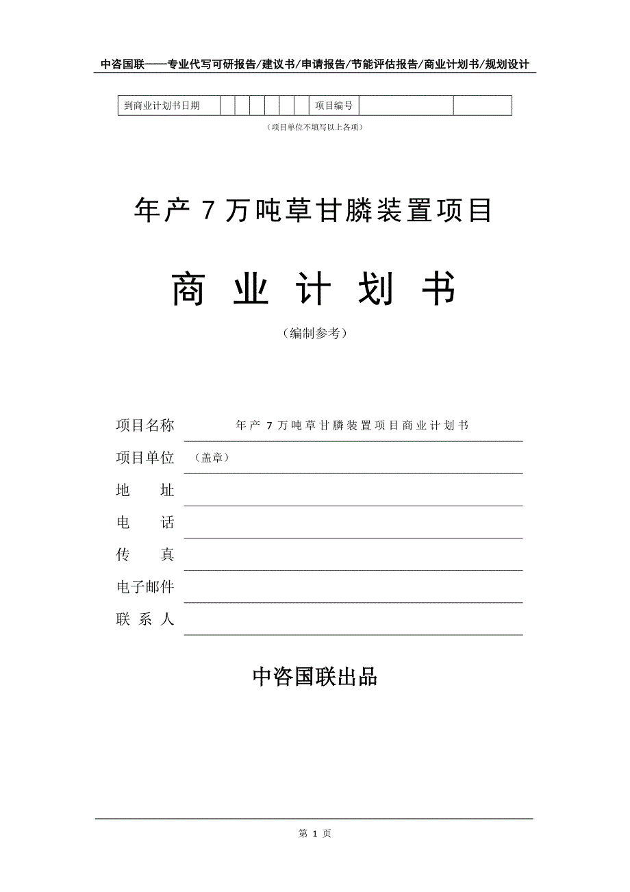 年产7万吨草甘膦装置项目商业计划书写作模板招商-融资_第2页