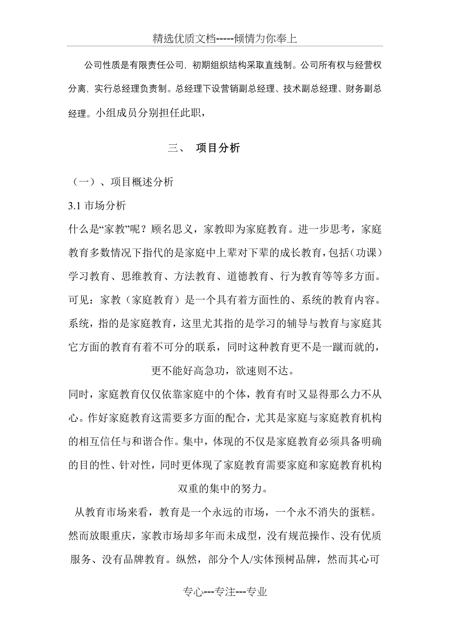 家教服务有限责任公司创业计划书_第4页