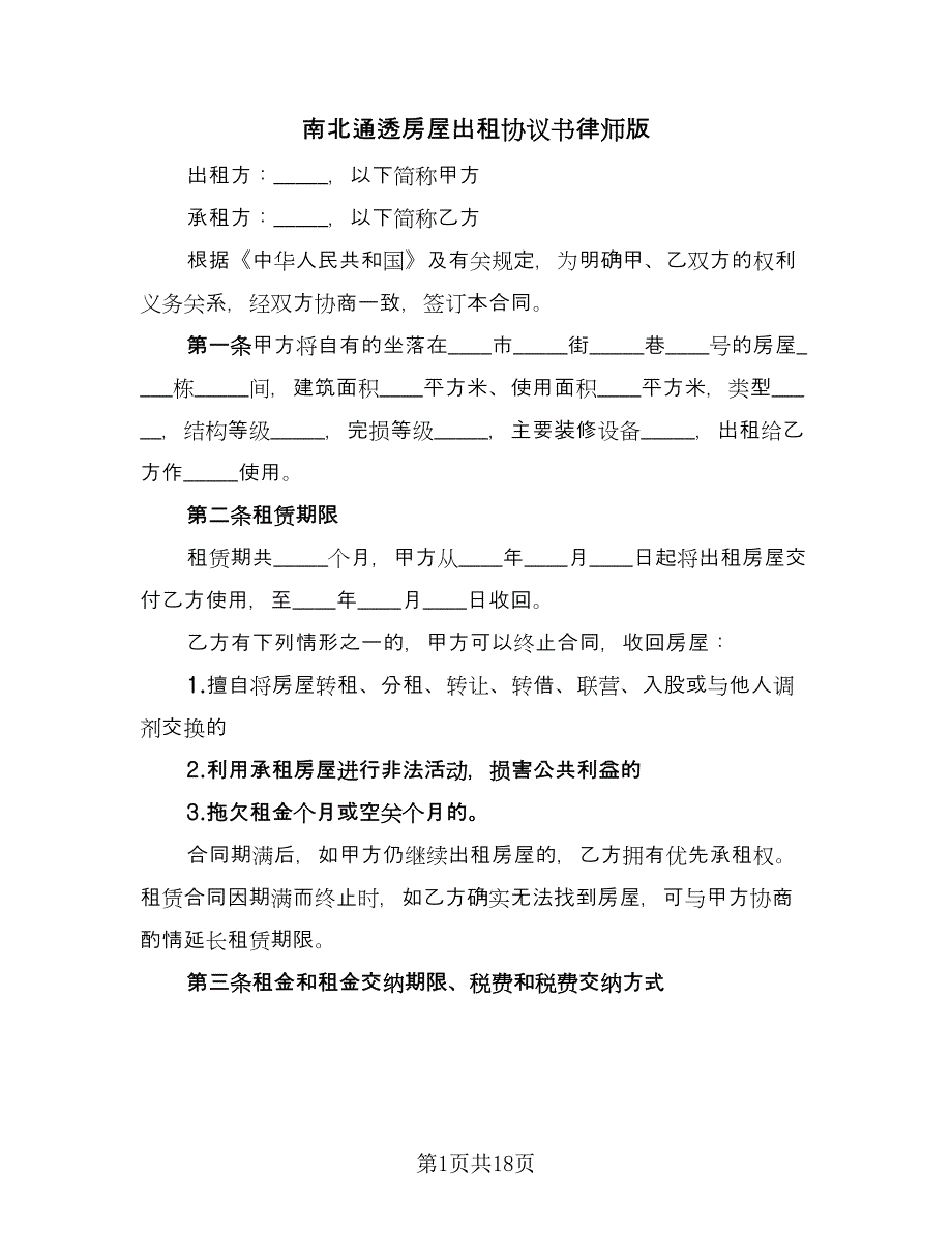 南北通透房屋出租协议书律师版（七篇）.doc_第1页
