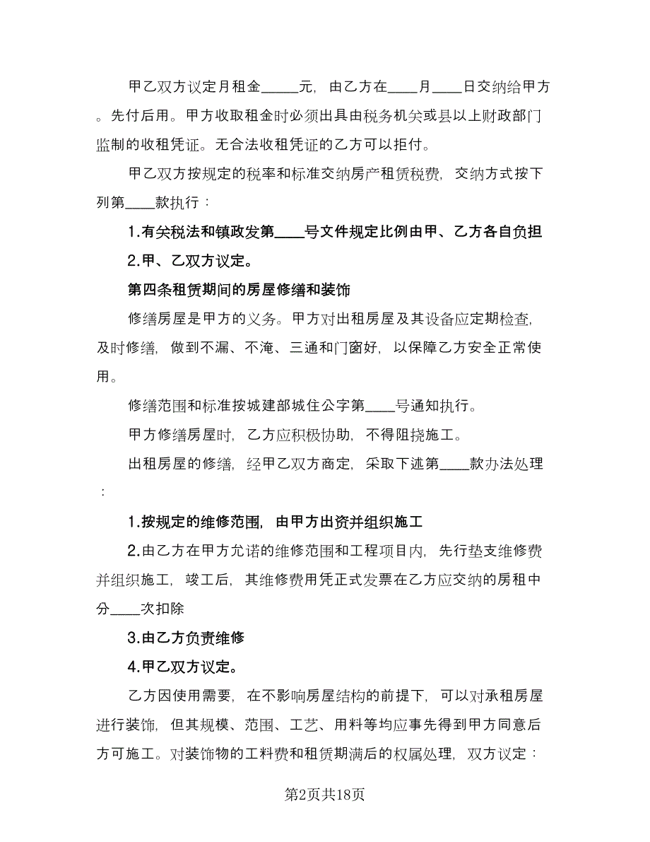 南北通透房屋出租协议书律师版（七篇）.doc_第2页