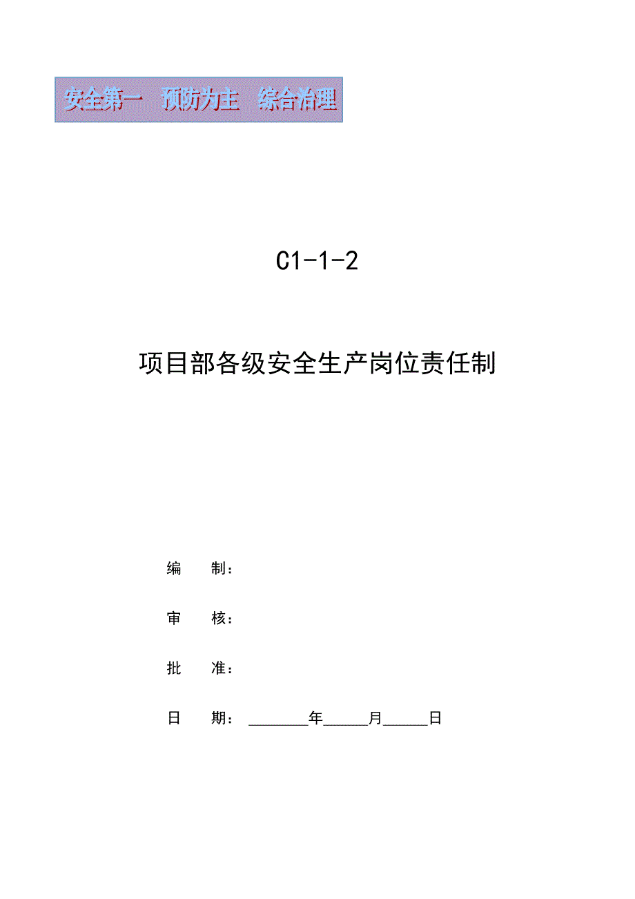 项目部各级安全生产责任制_第1页