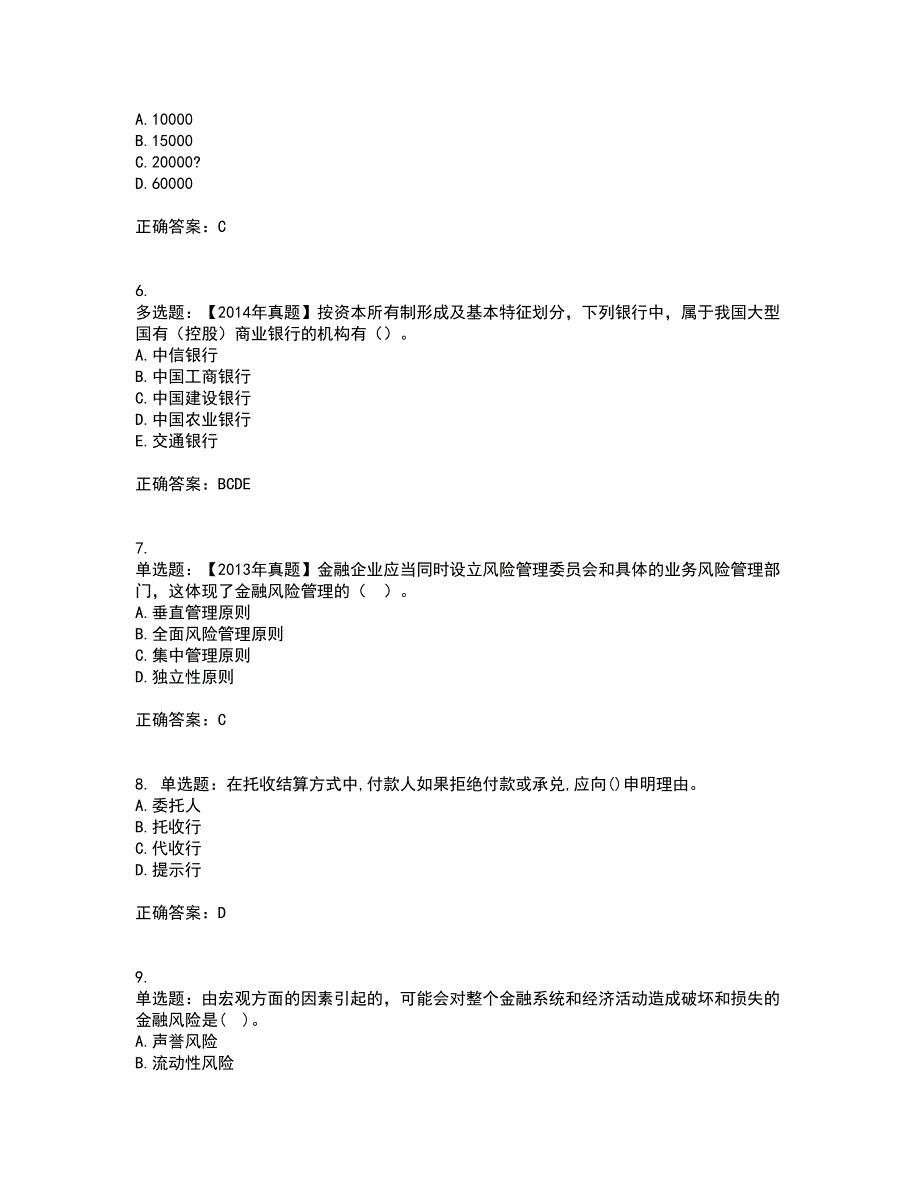 初级经济师《金融专业》资格证书考试内容及模拟题含参考答案30_第2页