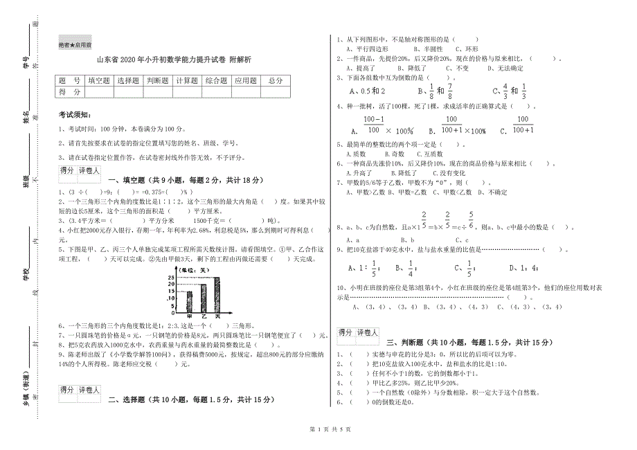 山东省2020年小升初数学能力提升试卷 附解析.doc_第1页