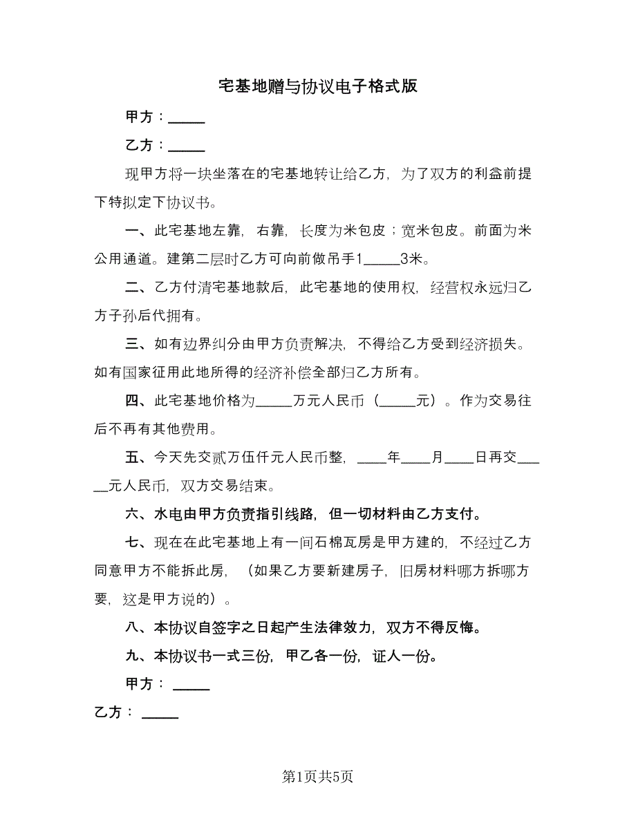 宅基地赠与协议电子格式版（3篇）.doc_第1页