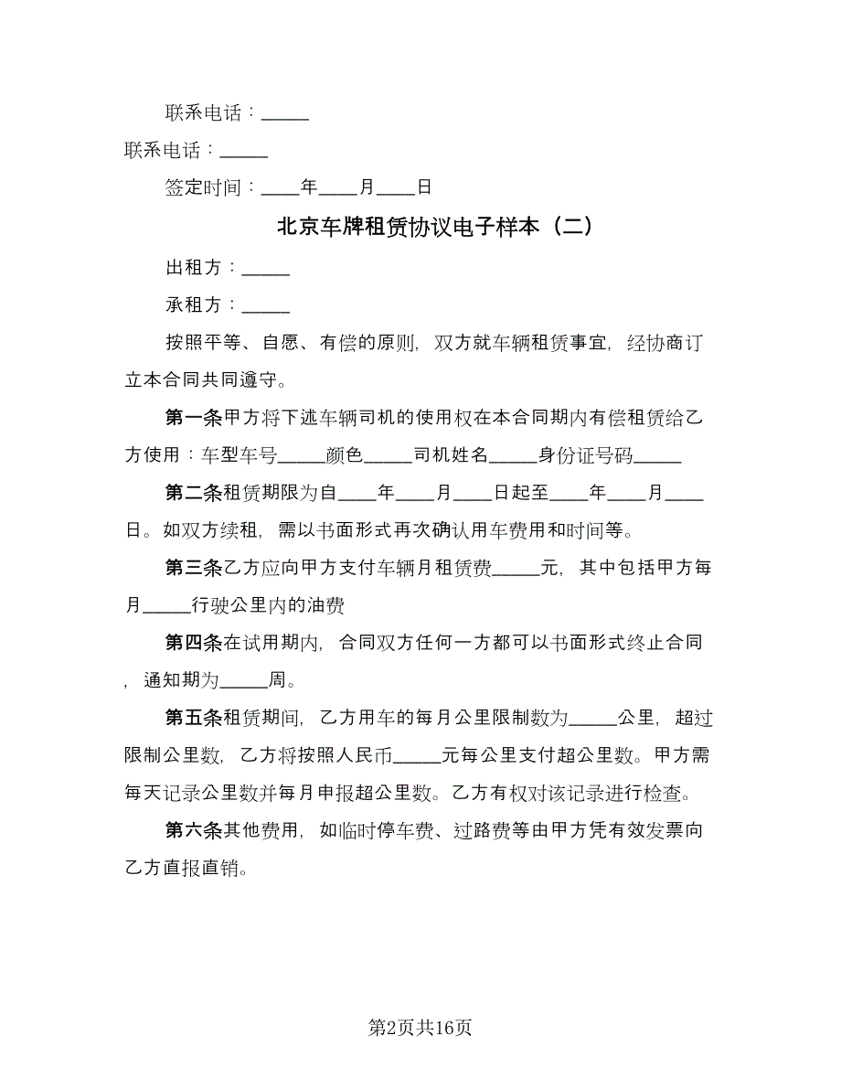北京车牌租赁协议电子样本（七篇）.doc_第2页