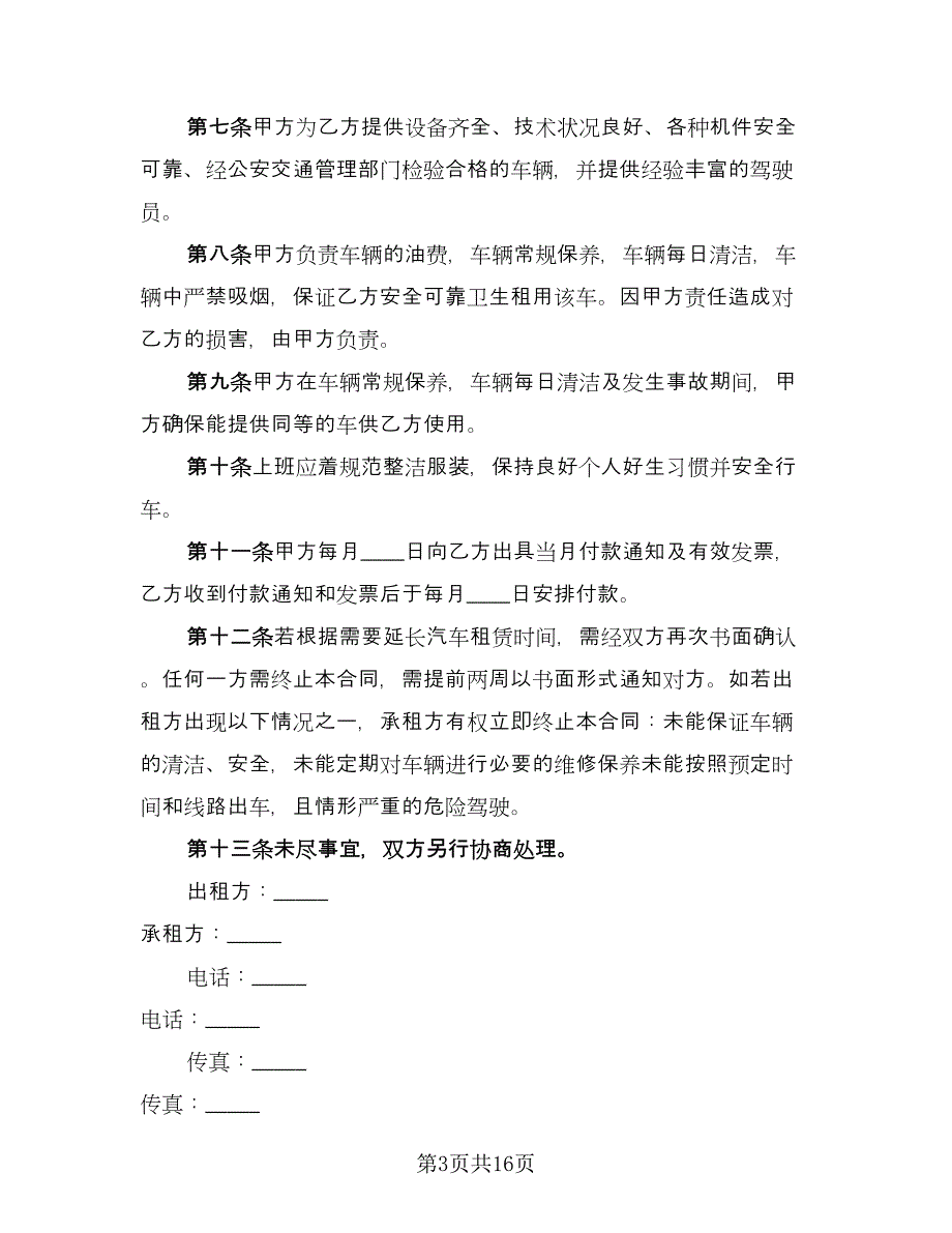 北京车牌租赁协议电子样本（七篇）.doc_第3页