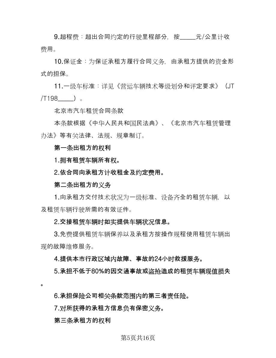 北京车牌租赁协议电子样本（七篇）.doc_第5页