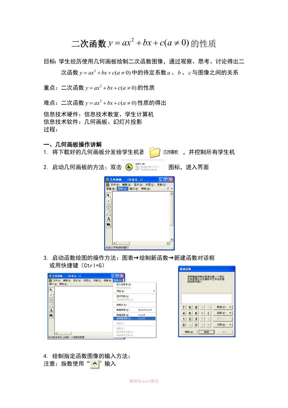 利用几何画板探究二次函数一般式的性质_第1页