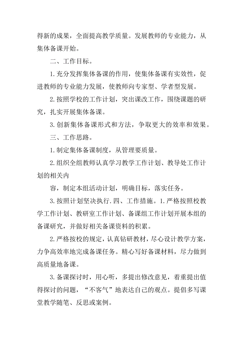 2023年集体备课工作计划_在线集体备课工作计划_4_第4页