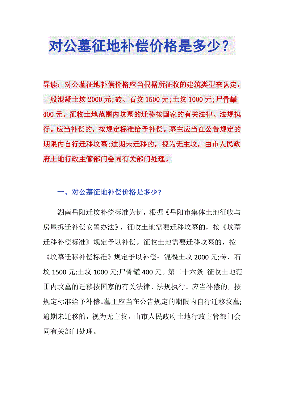对公墓征地补偿价格是多少？_第1页