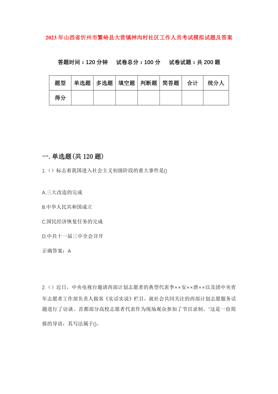 2023年山西省忻州市繁峙县大营镇神沟村社区工作人员考试模拟试题及答案_第1页