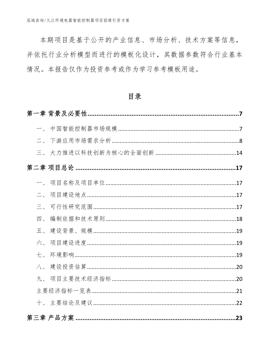 九江环境电器智能控制器项目招商引资方案_范文模板_第2页