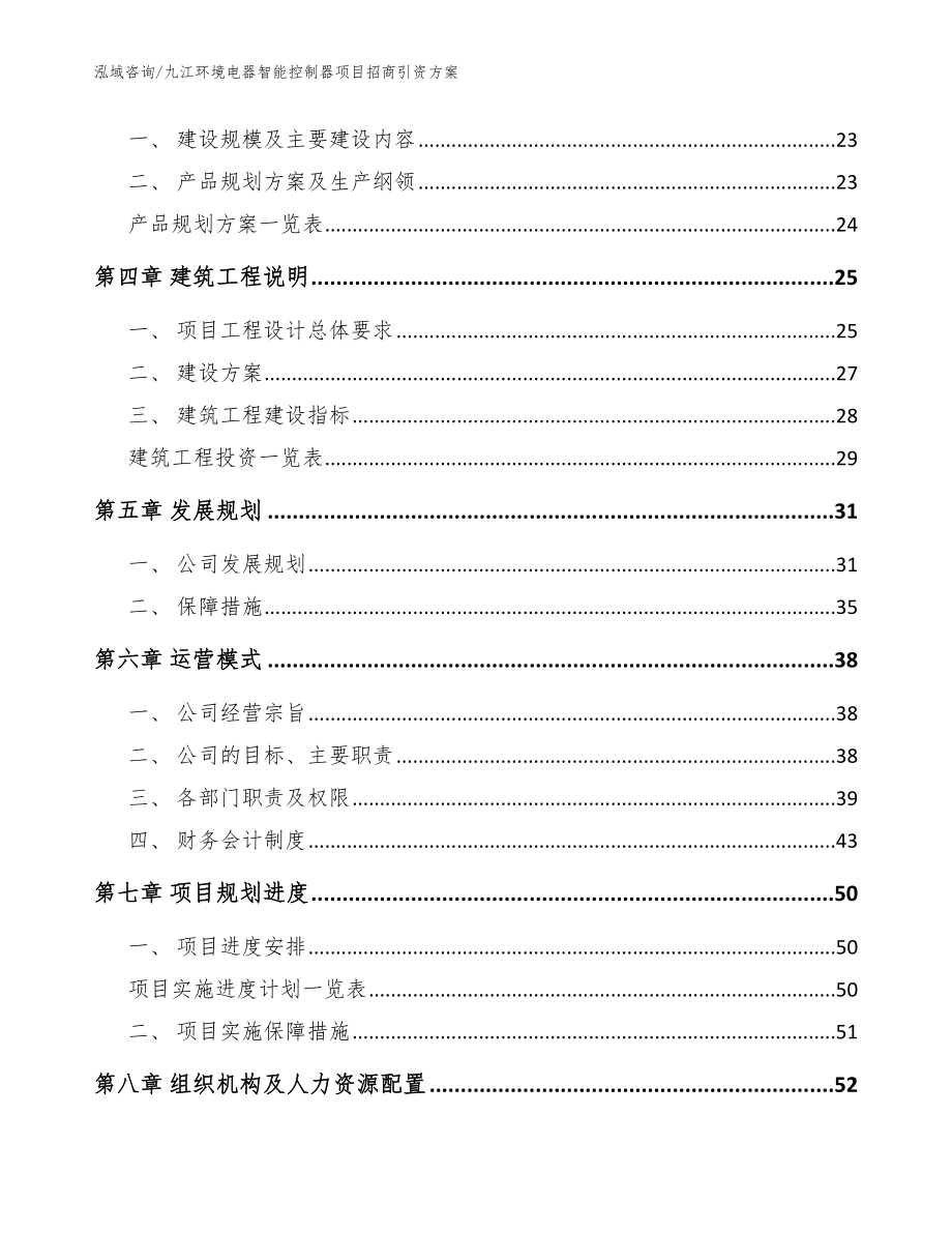 九江环境电器智能控制器项目招商引资方案_范文模板_第3页