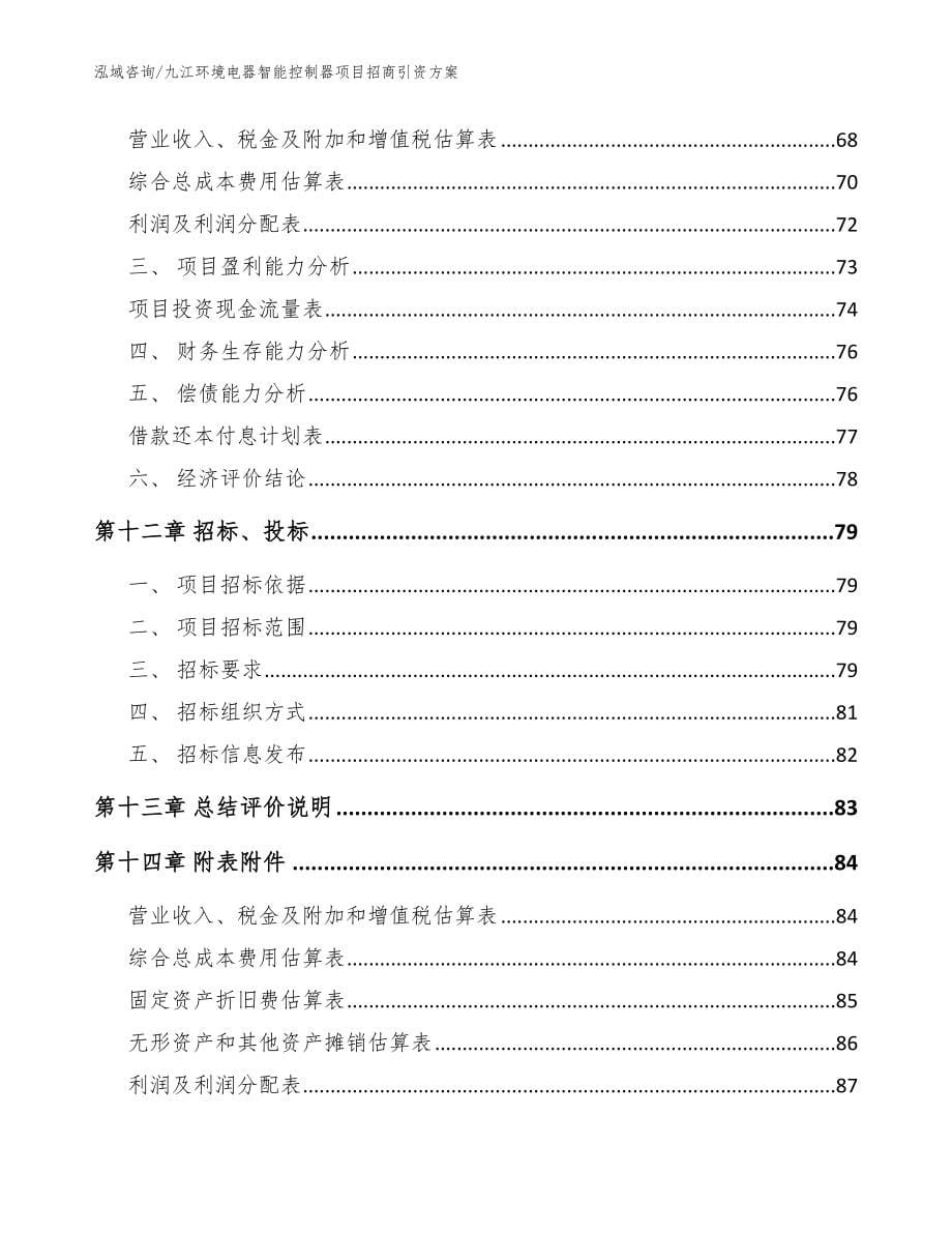 九江环境电器智能控制器项目招商引资方案_范文模板_第5页