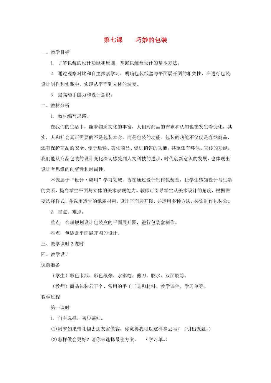 2022春六年级美术下册 第7课《巧妙的包装》教案 浙美版_第1页