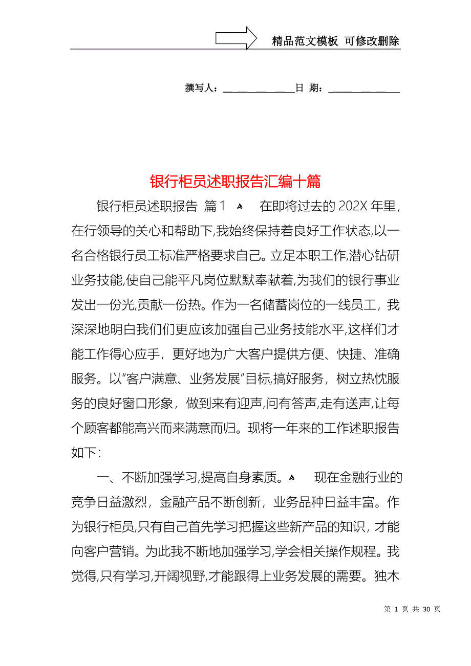 银行柜员述职报告汇编十篇_第1页