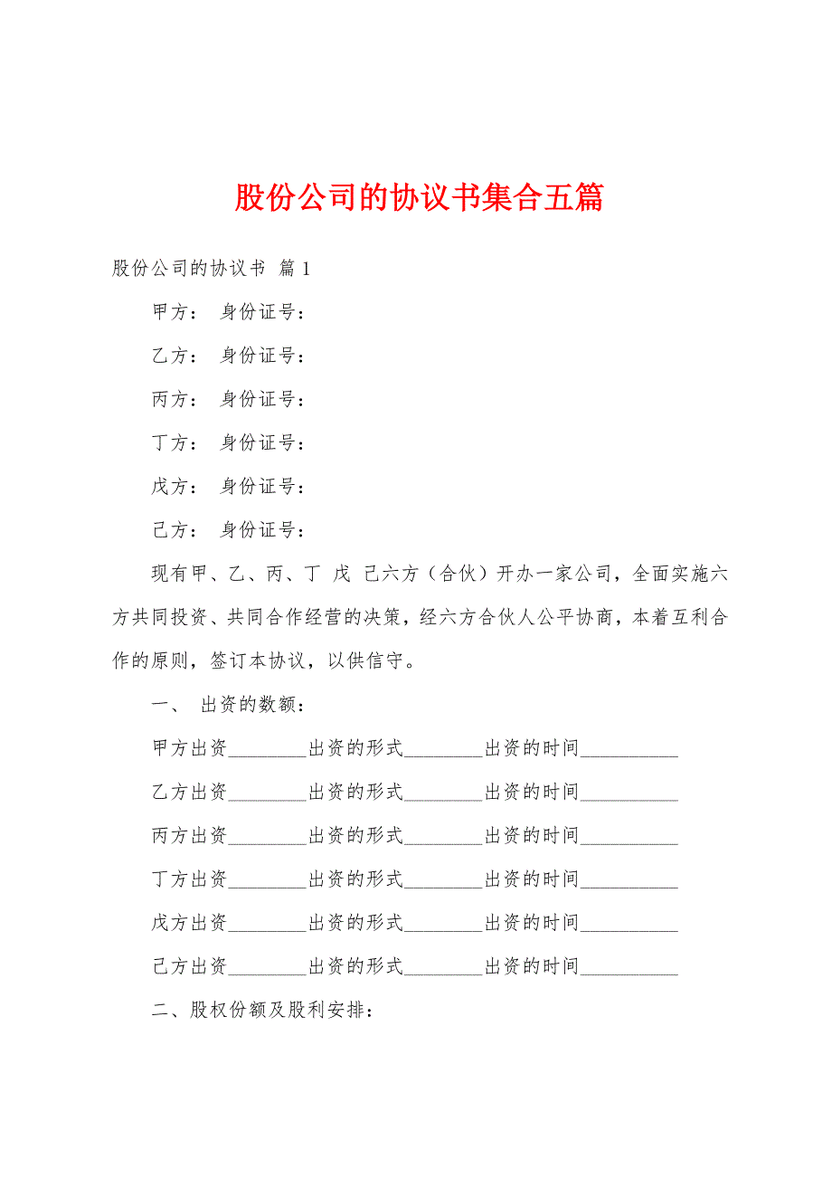 股份公司的协议书集合五篇.docx_第1页