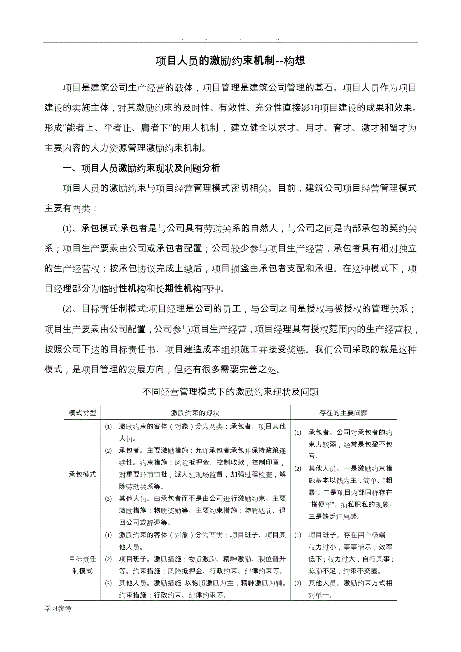 建筑企业项目人员的激励约束机制_第1页