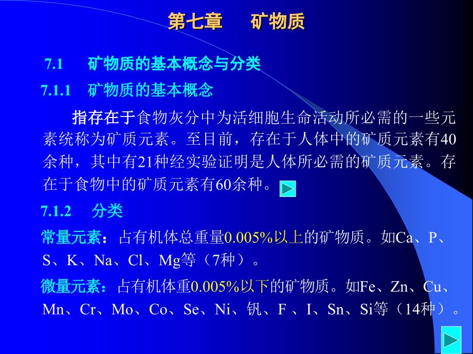 第七章矿物质_第2页