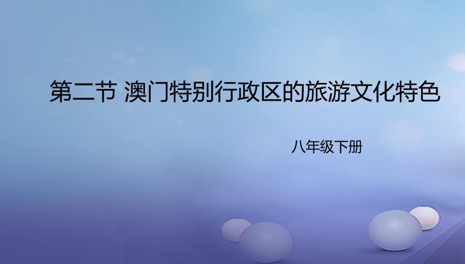 八年级地理下册7.2澳门特别行政区的旅游文化课件1新版湘教版_第1页