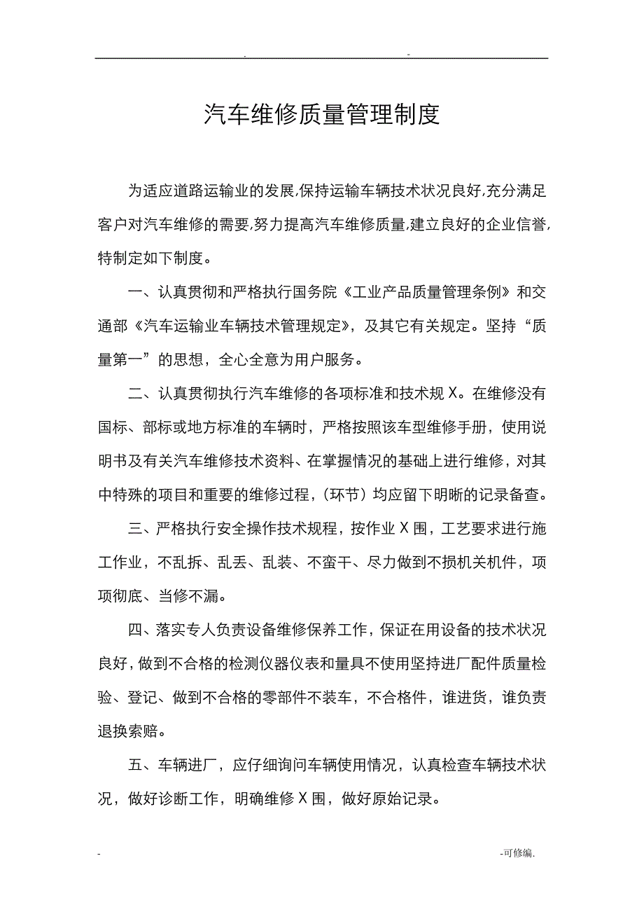 汽车维修管理制度13484_第1页